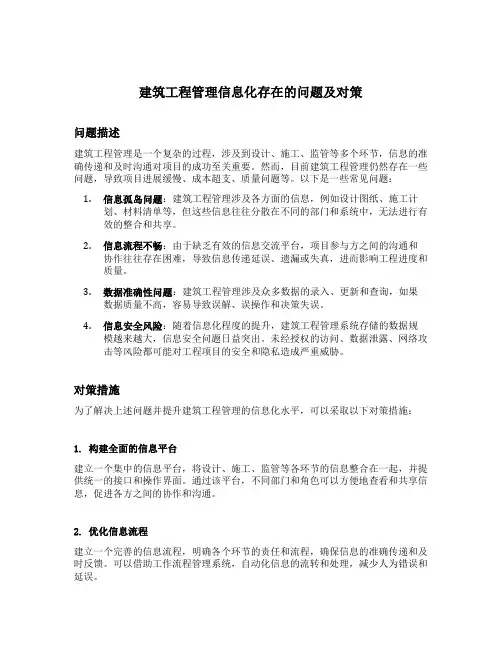 建筑工程管理信息化存在的问题及对策