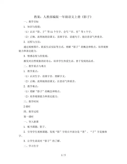 人教部编版一年级语文上册教案：5.影子 (2)