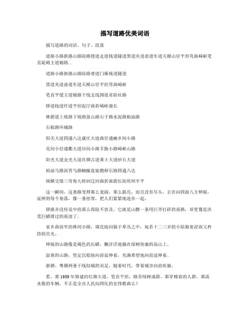 描写道路优美词语