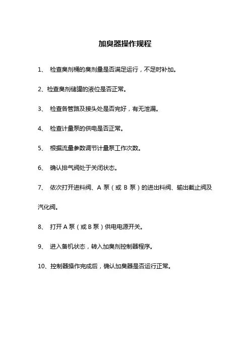 加臭器操作规程