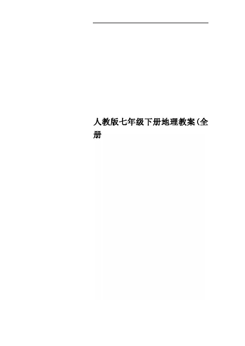 人教版七年级下册地理教案(全册