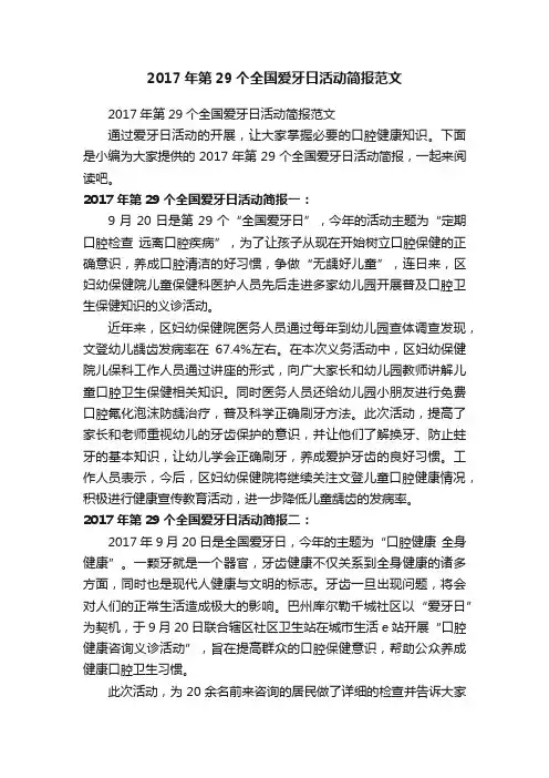 2017年第29个全国爱牙日活动简报范文