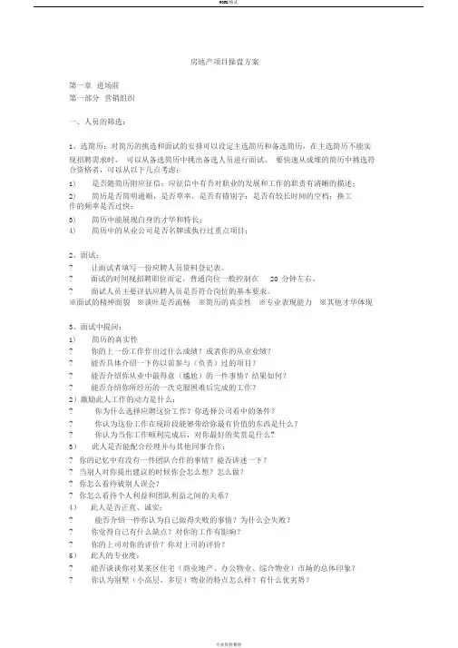 房地产项目操盘方案