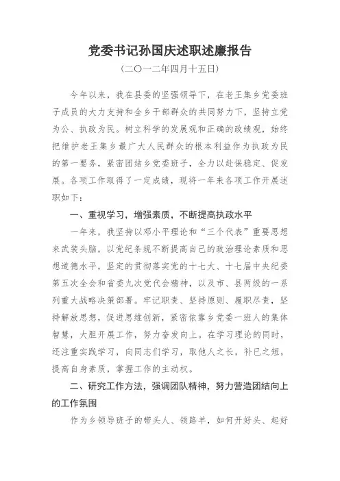 党委书记孙国庆述职述廉报告