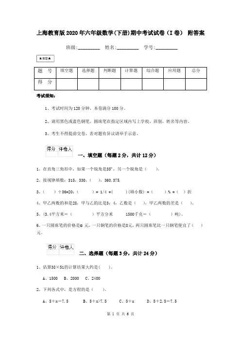 上海教育版2020年六年级数学(下册)期中考试试卷(I卷) 附答案