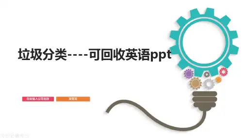 垃圾分类----可回收英语ppt