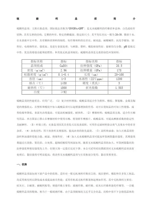 硫酸钙晶须简介