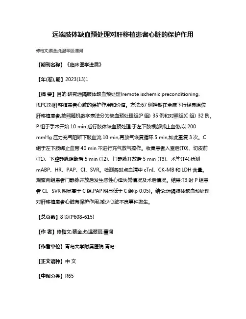 远端肢体缺血预处理对肝移植患者心脏的保护作用