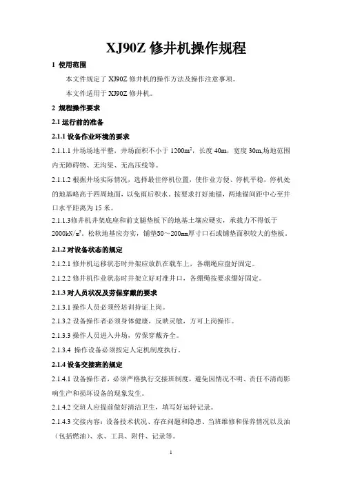 XJ90z修井机操作规程