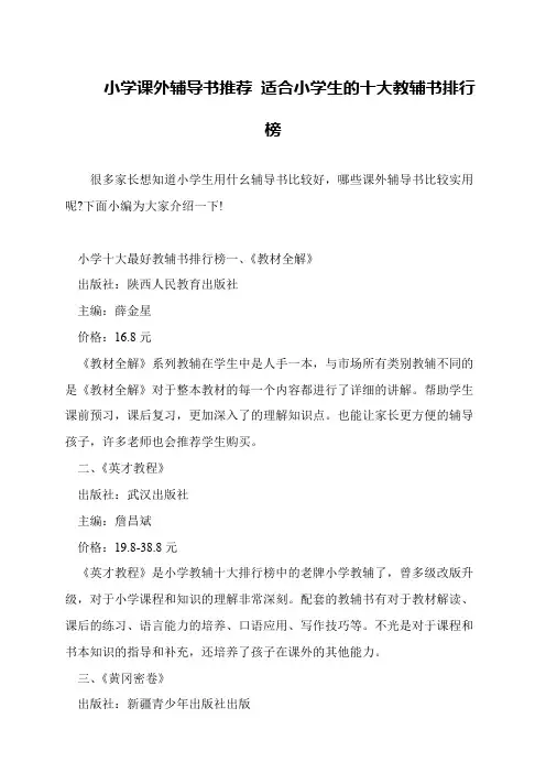 小学课外辅导书推荐 适合小学生的十大教辅书排行榜