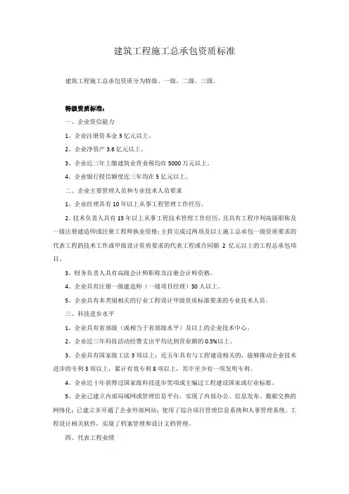 建筑工程施工总承包资质标准