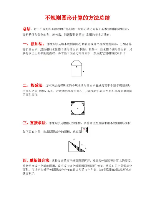 不规则图形面积的计算(方法总结及详解)