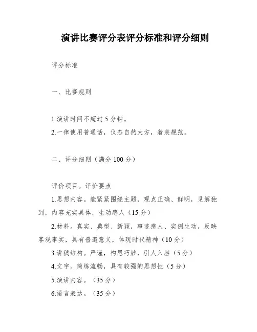 演讲比赛评分表评分标准和评分细则