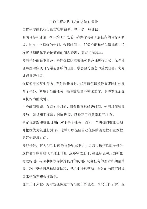 工作中提高执行力的方法有哪些