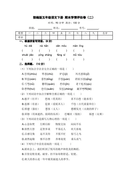 人教部编版五年级语文下册期末学情评估卷(二)【含答案】
