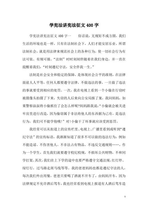 学宪法讲宪法征文400字