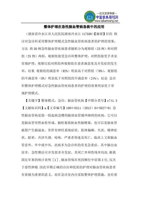 整体护理在急性脑血管病急救中的应用