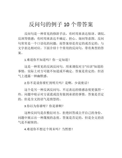 反问句的例子10个带答案