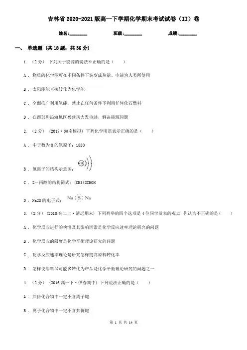 吉林省2020-2021版高一下学期化学期末考试试卷(II)卷