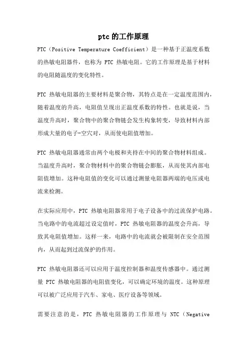 ptc的工作原理