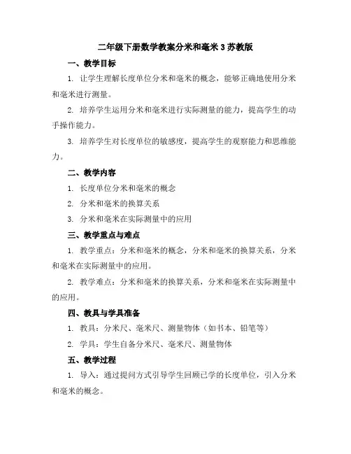 二年级下册数学教案-分米和毫米3-苏教版