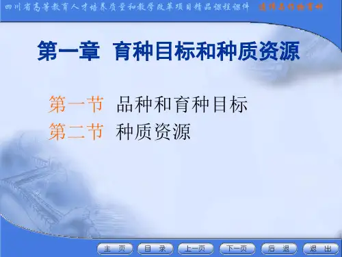 第一章育种目标和种质资源