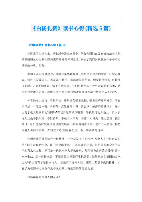 《白杨礼赞》读书心得(精选5篇)