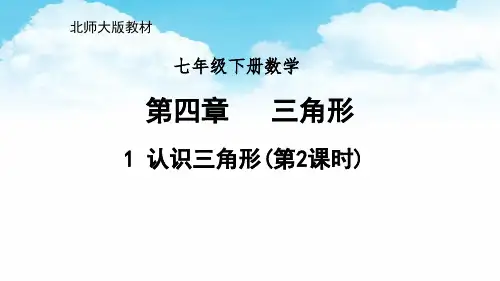 北师大版 七年级下册 认识三角形(二)三角形的三边关系 课件 (1)