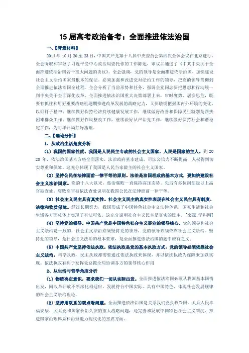 2015高考政治热点：全面推进依法治国