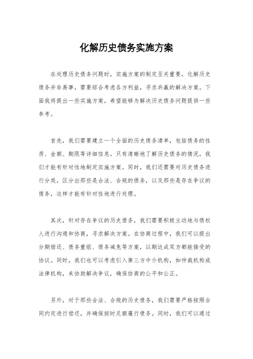 化解历史债务实施方案