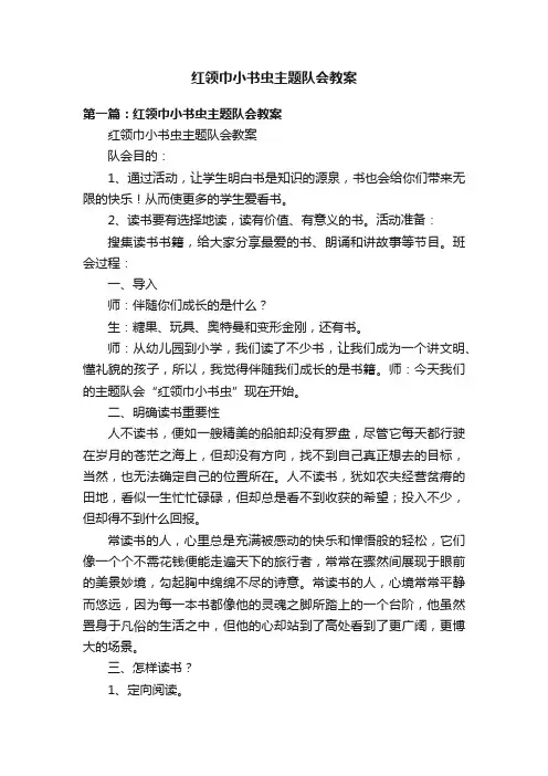 红领巾小书虫主题队会教案