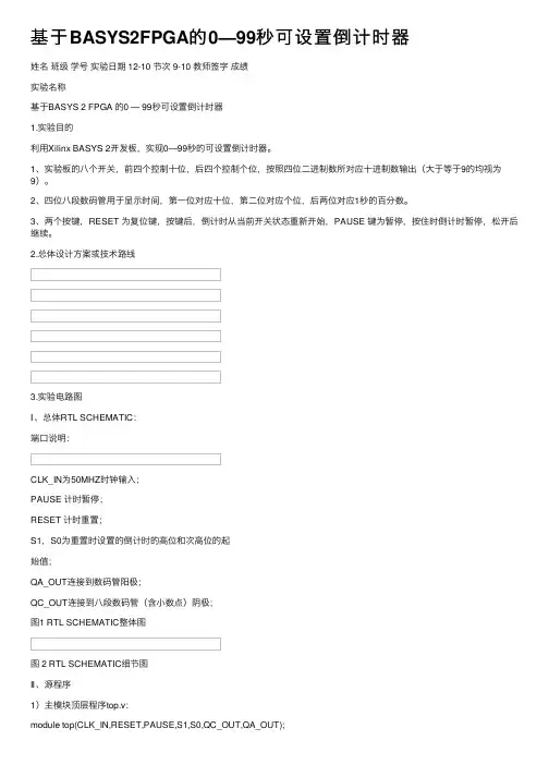 基于BASYS2FPGA的0—99秒可设置倒计时器