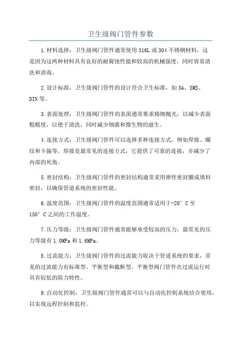 卫生级阀门管件参数