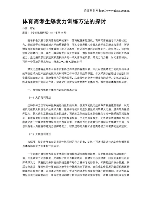 体育高考生爆发力训练方法的探讨