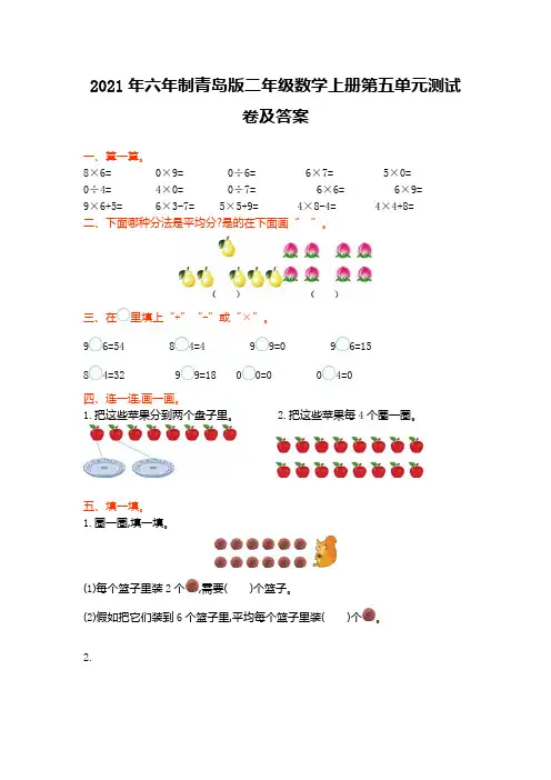 2021年六年制青岛版二年级数学上册第五单元测试卷及答案