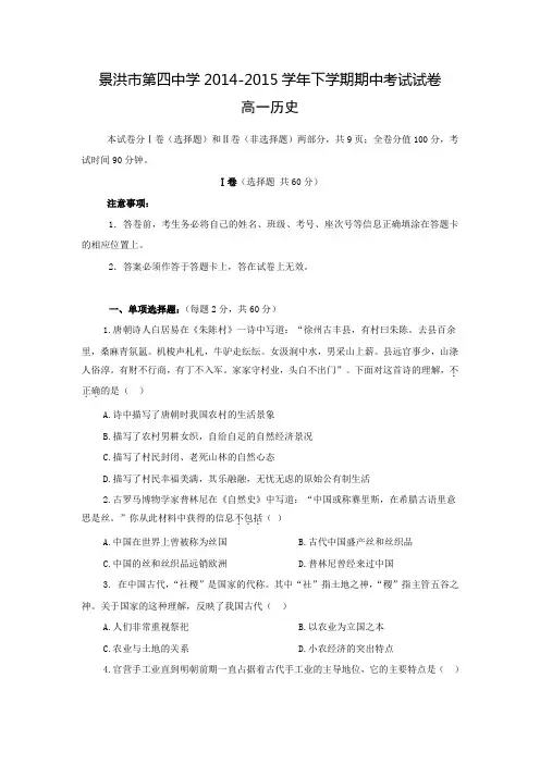 云南省景洪市第四中学2014-2015学年高一下学期期中考试历史试题 Word版含答案
