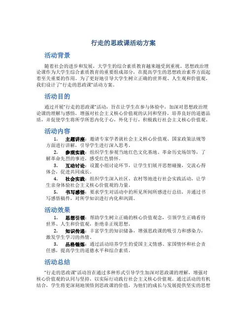 行走的思政课活动方案