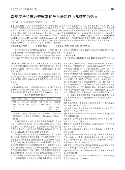 常规疗法和布地奈德雾化吸入法治疗小儿肺炎的效果