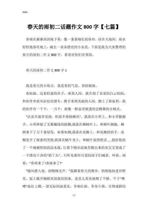春天的雨初二话题作文800字【七篇】