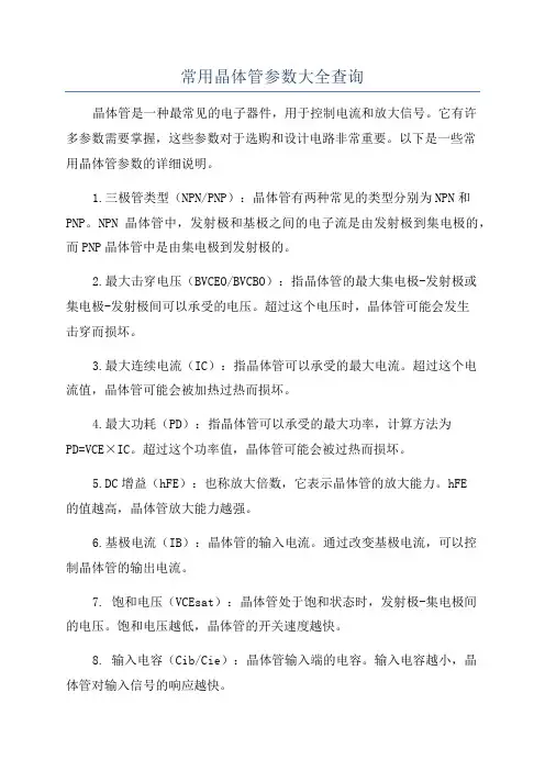 常用晶体管参数大全查询