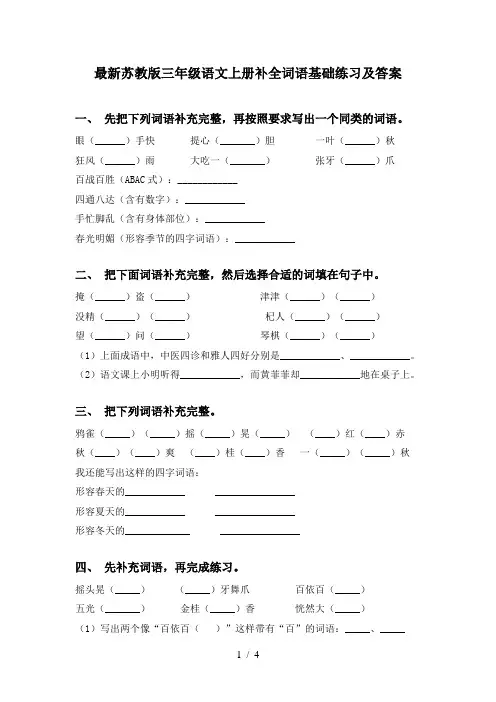 最新苏教版三年级语文上册补全词语基础练习及答案