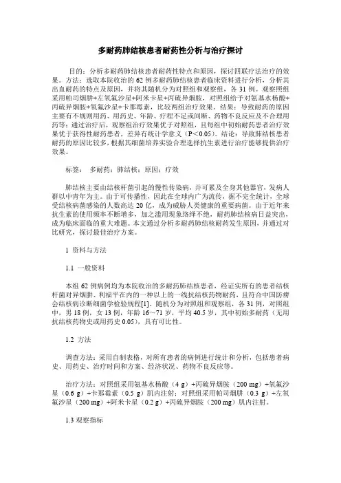 多耐药肺结核患者耐药性分析与治疗探讨