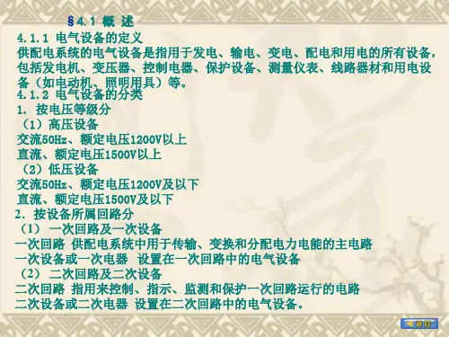 供配电系统的常用电气设备