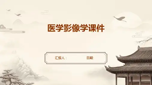 医学影像学课件课件