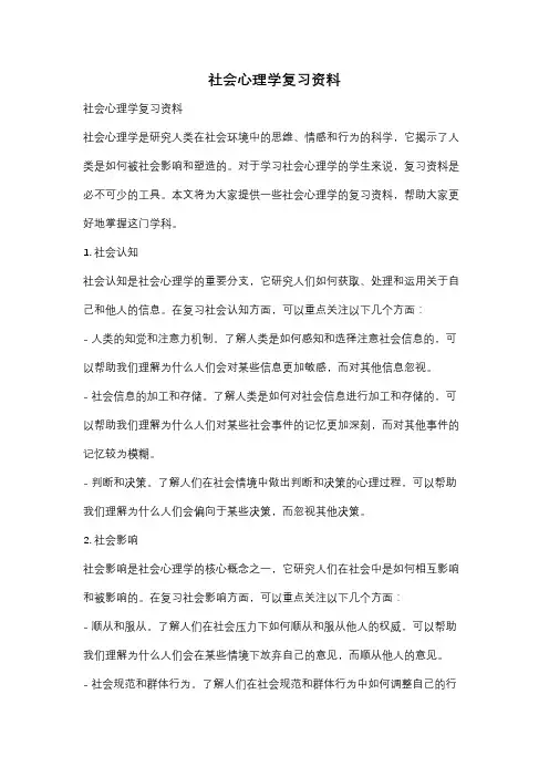 社会心理学复习资料