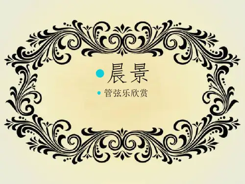 人音版小学五年级音乐课件《晨景》 课件