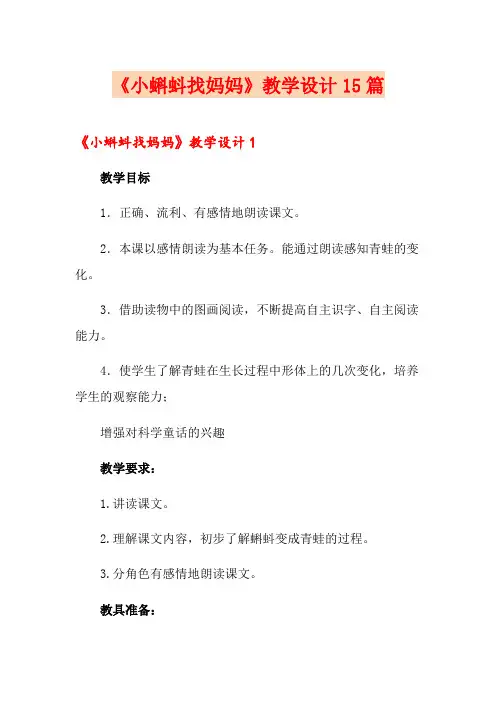 《小蝌蚪找妈妈》教学设计15篇