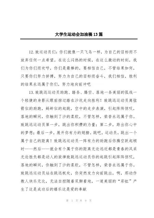 大学生运动会加油稿13篇