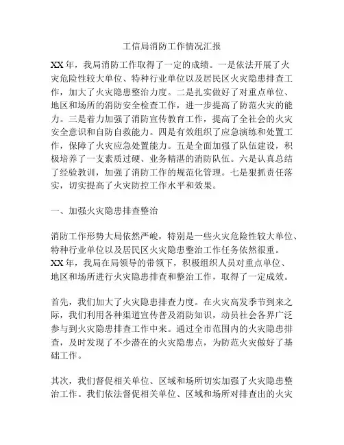 工信局消防工作情况汇报