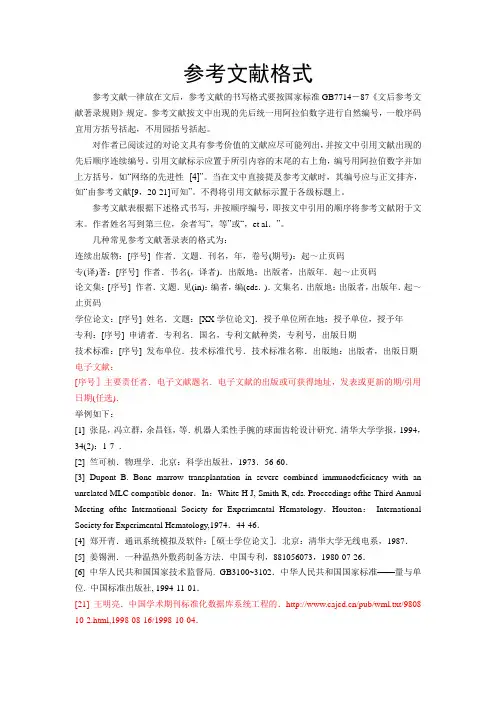 样例：福州大学本科生毕业设计(论文)参考文献格式